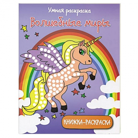 Книги, книга Умная раскраска: волшебные миры заказать
