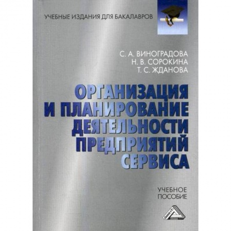 Организационный и производственный менеджмент, книга Организация и планирование деятельности предприятий сервиса заказать