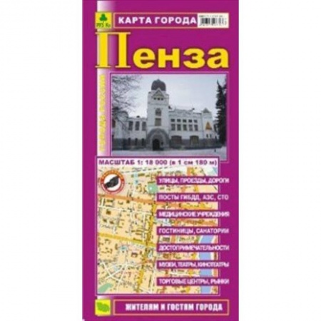 Книги, книга Пенза. Карта города заказать