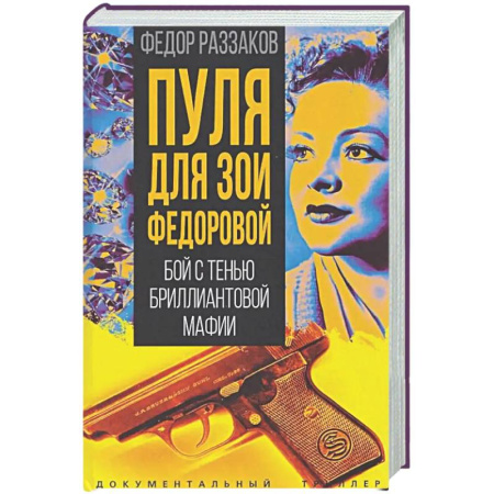 Другие издания, книга Пуля для Зои Федоровой. Бой с тенью бриллиантовой мафии заказать