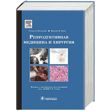 Книги, книга Репродуктивная медицина и хирургия заказать