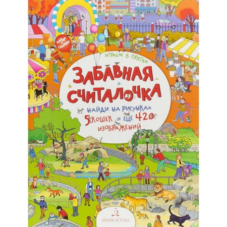 Книга-игра, книга Играем в прятки!Найди и покажи заказать