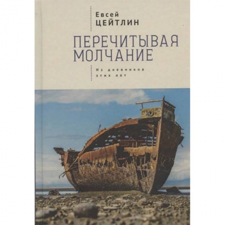 Мемуары, биографии, книга Перечитывая молчание.Из дневников этих лет заказать