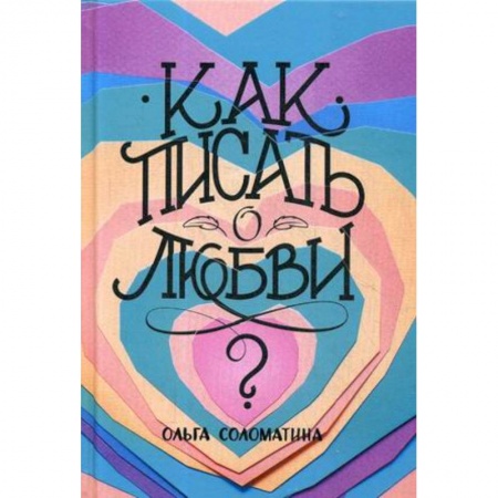 Литературоведение, книга Как писать о любви заказать