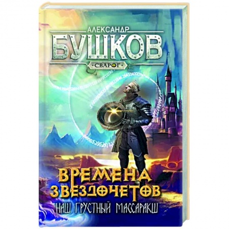 Боевая фантастика, книга Сварог. Времена звездочетов. Наш грустн массаракш  заказать