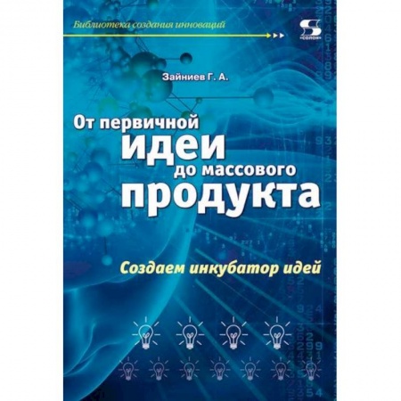 Экономика. Бизнес, книга От первичной идеи до массового продукта.  Создаем инкубатор идей заказать