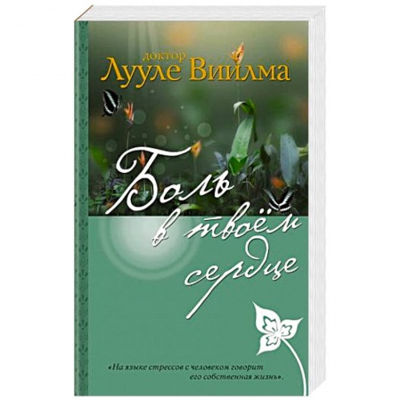 Эзотерические учения, книга Боль в твоем сердце заказать