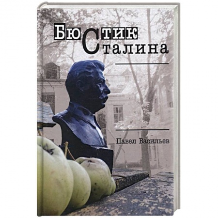 Русская современная проза, книга Бюстик Сталина заказать