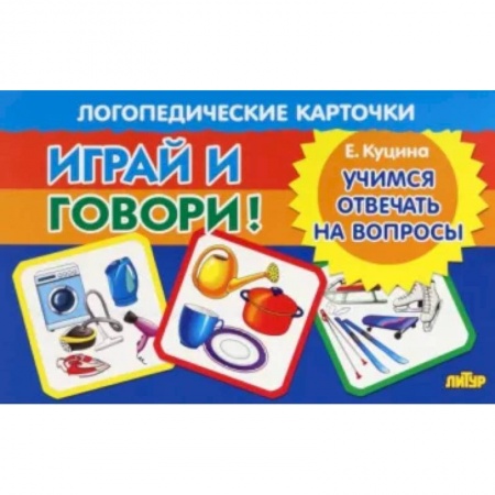 Логопедия, книга Учимся отвечать на вопросы заказать