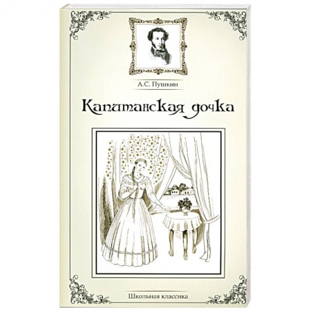 Книги, книга Капитанская дочка заказать