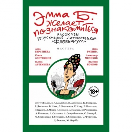 Русская современная проза, книга Эмма Б. желает познакомиться. Лучшие рассказы выпускников литературной мастерской 'Флобериум' заказать