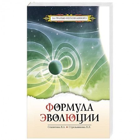 Эзотерика. Парапсихология. Тайны, книга Формула эволюции 3 изд заказать