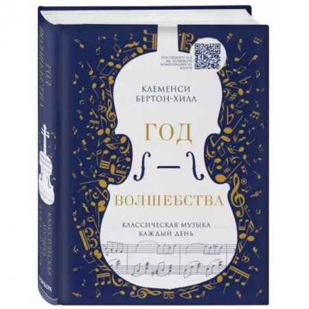 Музыка, книга Год волшебства. Классическая музыка каждый день заказать