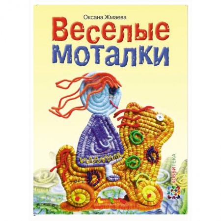 Книги, книга Веселые моталки заказать