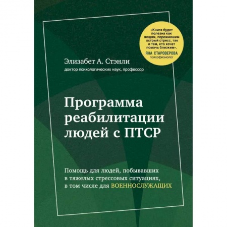 Лечебная физкультура, книга Программа реабилитации людей с ПТСР заказать