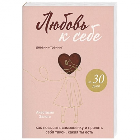 Психология, книга Любовь к себе. Дневник-тренинг на 30 дней. Как повысить самооценку и принять себя такой, какая ты есть заказать