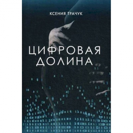 Русская современная проза, книга Цифровая долина заказать