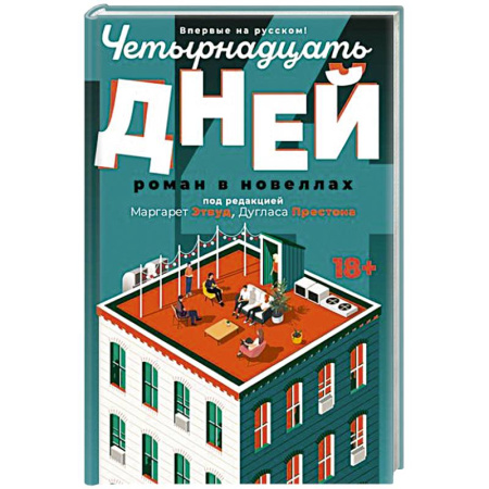 Зарубежная современная проза, книга Четырнадцать дней заказать