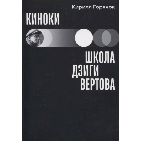 Кино. Киноискусство, книга Киноки: школа Дзиги Вертова заказать
