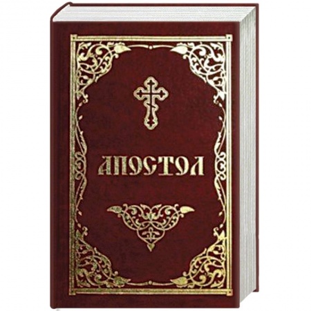 Богослужебные издания, книга Апостол заказать