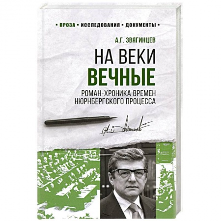 От Руси до России, книга На веки вечные.Роман-хроника времен Нюрнбергского процесса заказать