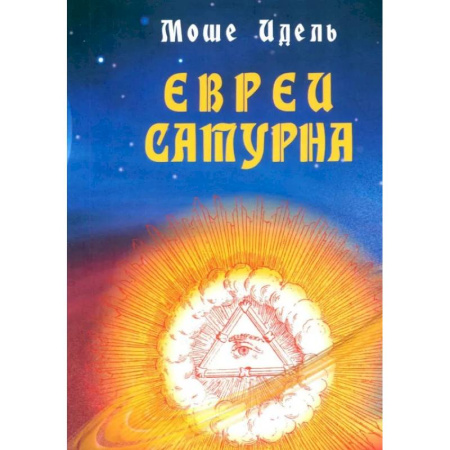 Другие эзотерические учения, книга Евреи Сатурна. О шабаше ведьм и о саббатианстве заказать