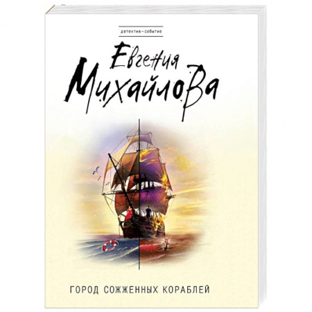 Книги, книга Город сожженных кораблей заказать