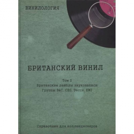 Теория и история музыки, книга Винилология. Британский винил. Т. 2. Британские лейблы звукозаписи: группы B&C, CBS, Decca, EMI заказать
