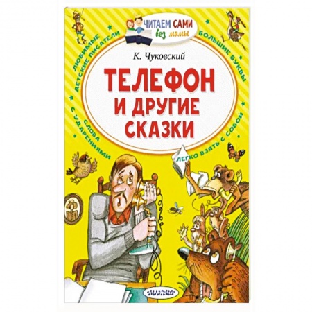 Сказки отечественных писателей, книга Телефон и другие сказки заказать