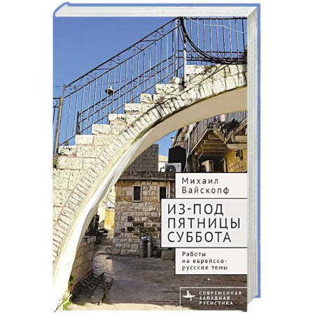 Литературоведение. Фольклор, книга Из-под пятницы суббота.Работы на еврейско-русские темы заказать