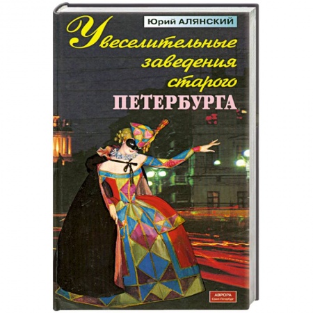 Книги, книга Увеселительные заведения старого Петербурга заказать