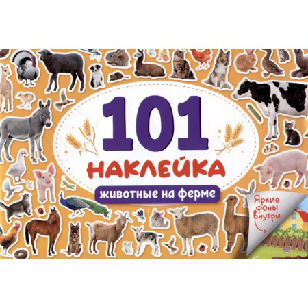 Книжки с наклейками, книга Животные на ферме заказать