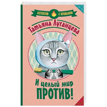 Комедийный, иронический детектив, книга И целый мир против! заказать