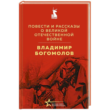 Военный роман, книга Повести и рассказы о Великой Отечественной войне заказать