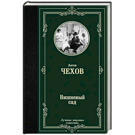 Русская классика, книга Вишневый сад заказать
