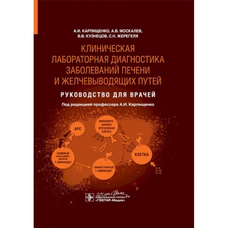 Внутренние болезни. Диагностика, книга Клиническая лабораторная диагностика заболеваний печени и желчевыводящих путей. Руководство заказать
