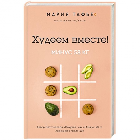 Другие виды диет, книга Худеем вместе! Минус 58 кг. заказать