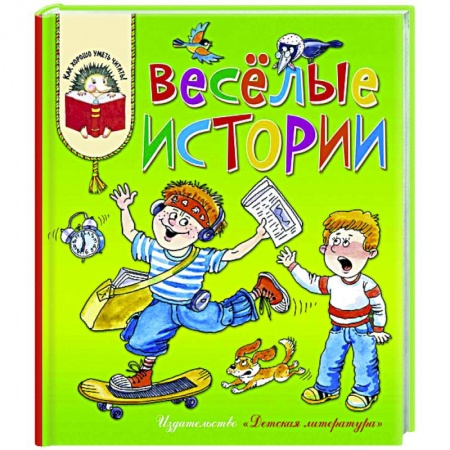 Отечественная литература для детей, книга Веселые истории заказать