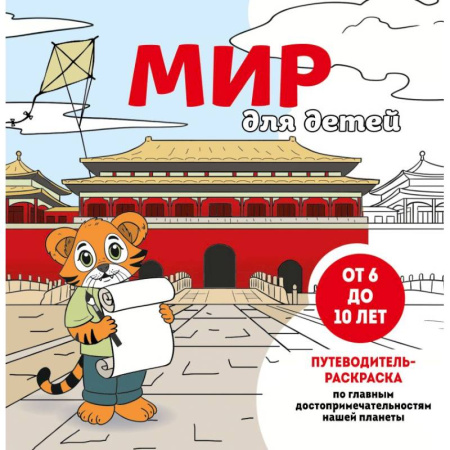 Развивающие раскраски, книга Мир для детей. Путеводитель-раскраска по главным достопримечательностям нашей планеты (от 6 до 10 лет) заказать