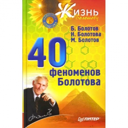 Советы целителей, докторов, шаманов, книга 40 феноменов Болотова заказать