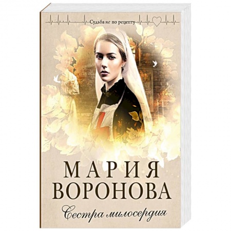 Отечественный любовный роман, книга Сестра милосердия заказать