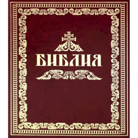 Православие, книга Библия, или Книги Священного Писания Ветхого и Нового Завета заказать