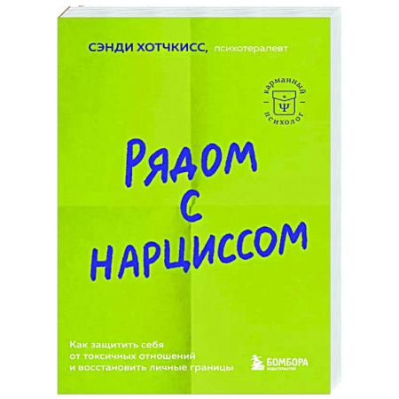 Психология отношений, книга Рядом с нарциссом. Как защитить себя от токсичных отношений и восстановить личные границы заказать