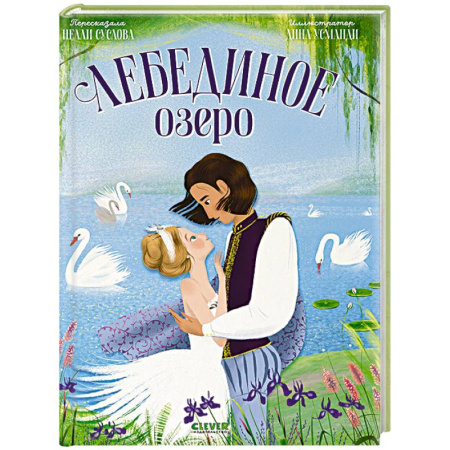 Сказки отечественных писателей, книга Лебединое озеро заказать