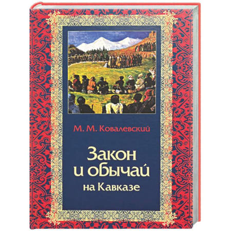 Общие работы по истории СССР, книга Закон и обычай на Кавказе заказать