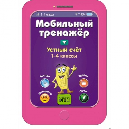 Образовательные системы. 1-4 классы, книга Устный счет заказать