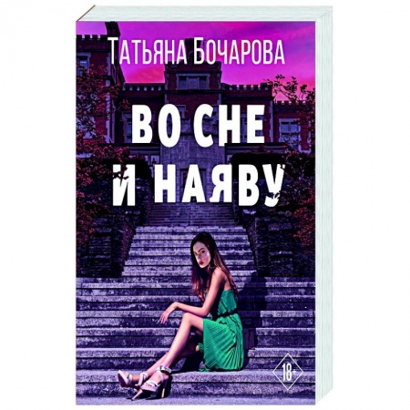 Отечественный женский детектив, книга Во сне и наяву заказать