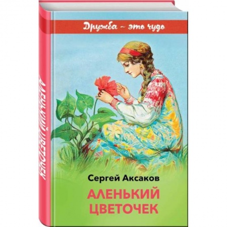 Сказки отечественных писателей, книга Аленький цветочек заказать