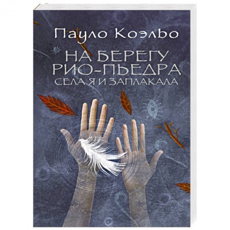 Книги, книга На берегу Рио-Пьедра села я и заплакала заказать