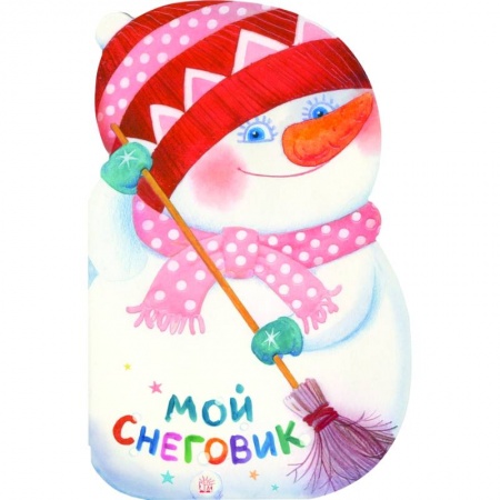 Книги с вырубкой, книга Мой снеговик заказать
